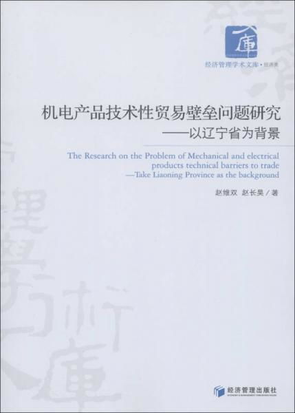 遼寧省機(jī)電產(chǎn)品技術(shù)性貿(mào)易壁壘問題研究