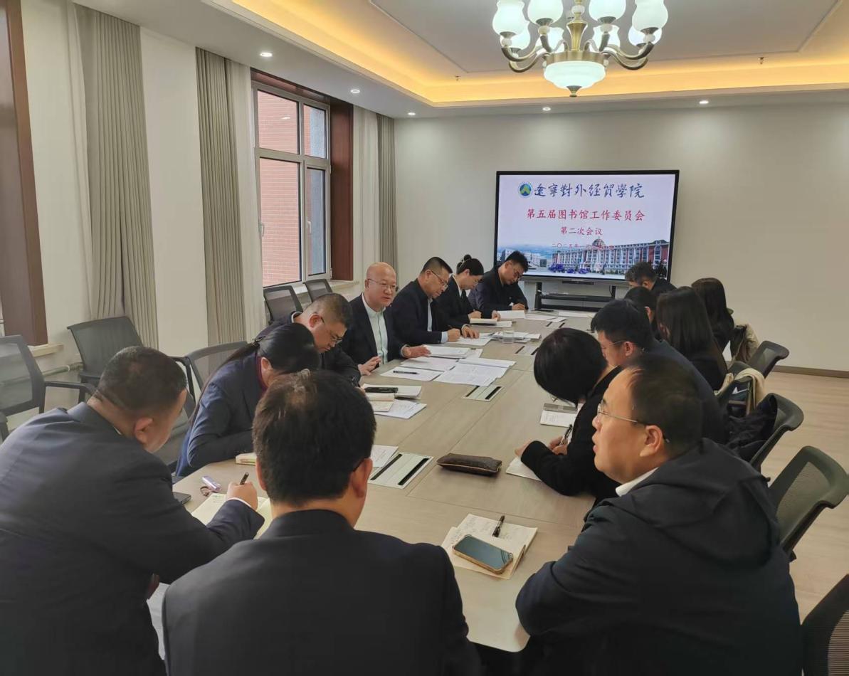 第五屆圖書館工作委員會第二次會議 經濟貿易咨詢議題聚焦資源建設與學科服務創(chuàng)新