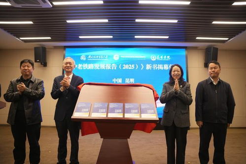 《中老鐵路發(fā)展報告2025》在昆發(fā)布 智庫報告系統(tǒng)闡述鐵路綜合開發(fā)路徑，賦能區(qū)域經(jīng)濟貿(mào)易新格局