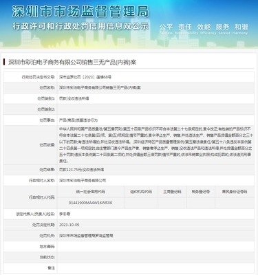 深圳市彩泊電子商務(wù)銷售三無(wú)產(chǎn)品（內(nèi)褲）案 揭開違法銷售的真相